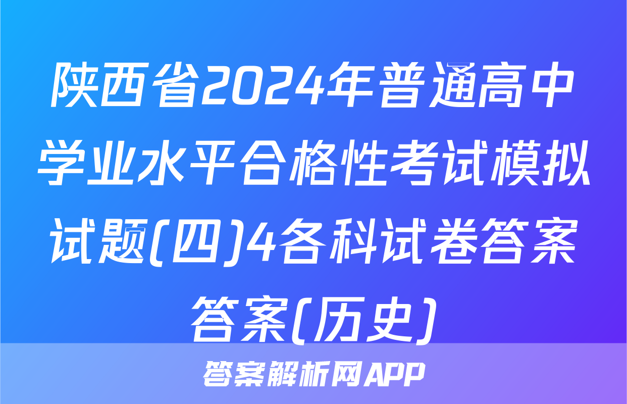 陕西省2024年普通高中学业水平合格性考试模拟试题(四)4各科试卷答案答案(历史)