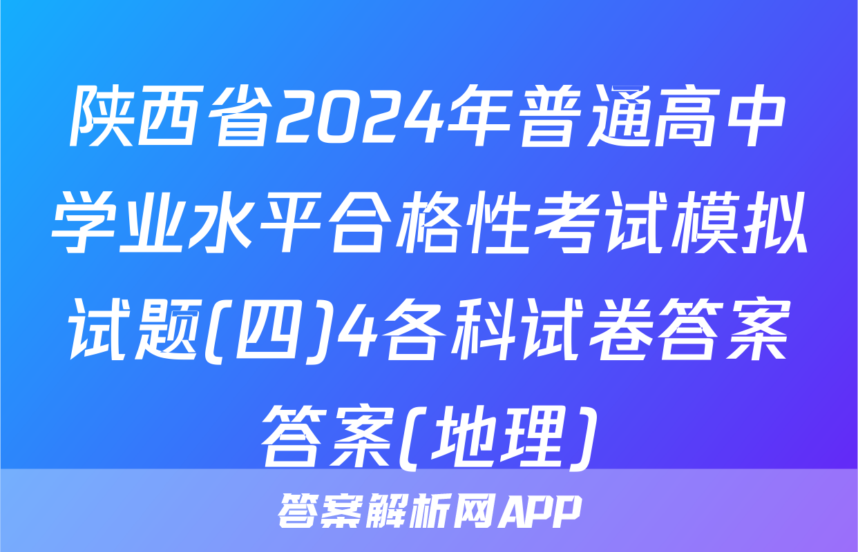 陕西省2024年普通高中学业水平合格性考试模拟试题(四)4各科试卷答案答案(地理)