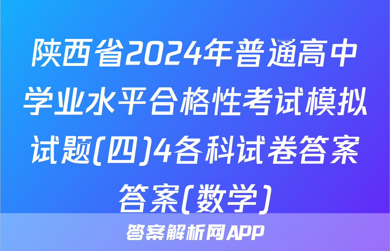 陕西省2024年普通高中学业水平合格性考试模拟试题(四)4各科试卷答案答案(数学)
