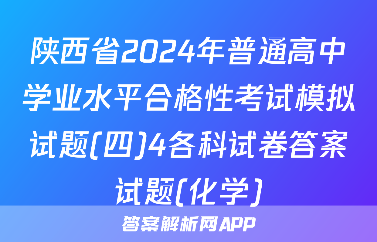陕西省2024年普通高中学业水平合格性考试模拟试题(四)4各科试卷答案试题(化学)
