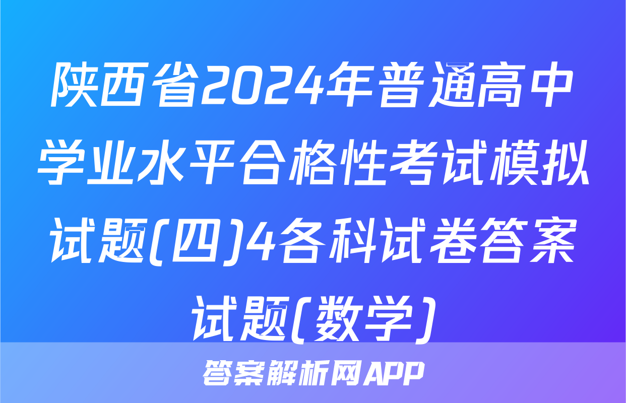 陕西省2024年普通高中学业水平合格性考试模拟试题(四)4各科试卷答案试题(数学)