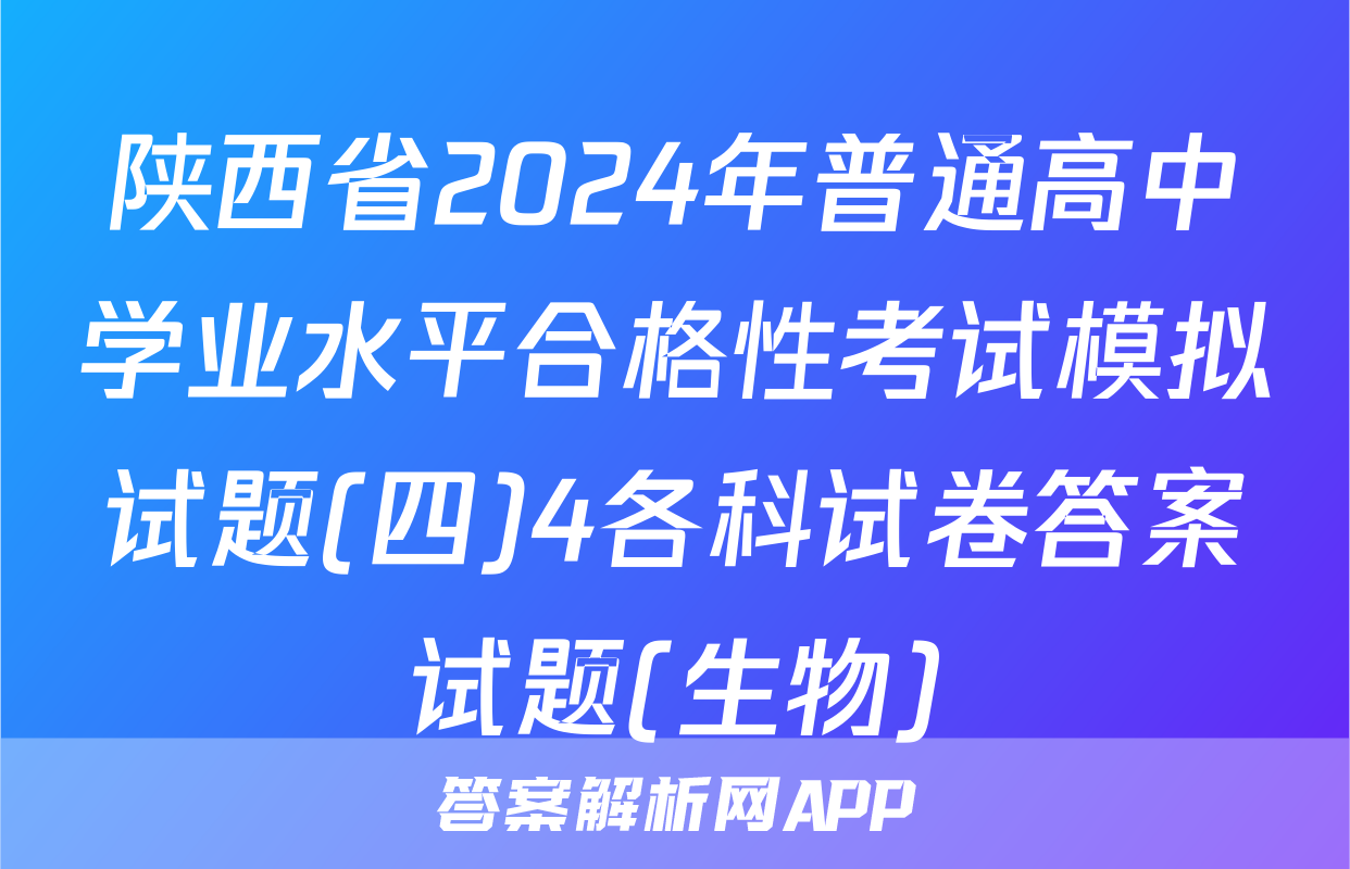 陕西省2024年普通高中学业水平合格性考试模拟试题(四)4各科试卷答案试题(生物)