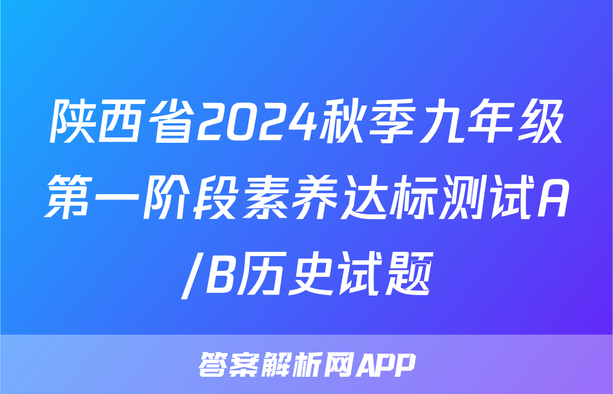 陕西省2024秋季九年级第一阶段素养达标测试A/B历史试题