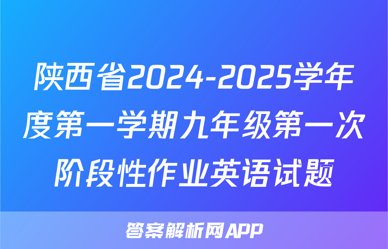 陕西省2024-2025学年度第一学期九年级第一次阶段性作业英语试题