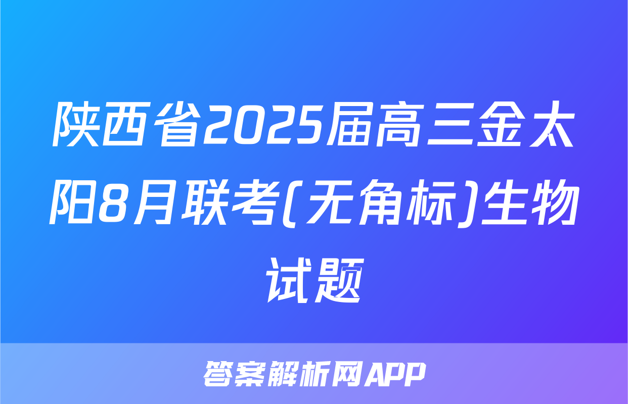 陕西省2025届高三金太阳8月联考(无角标)生物试题