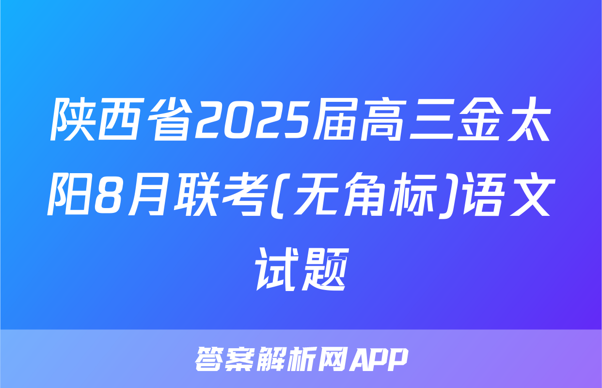陕西省2025届高三金太阳8月联考(无角标)语文试题