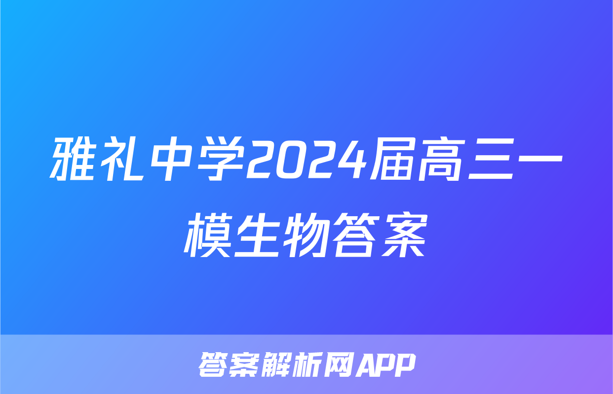 雅礼中学2024届高三一模生物答案