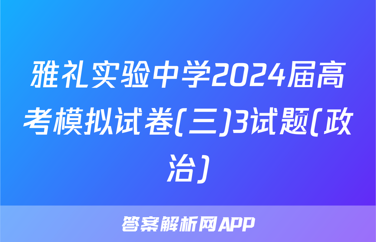 雅礼实验中学2024届高考模拟试卷(三)3试题(政治)