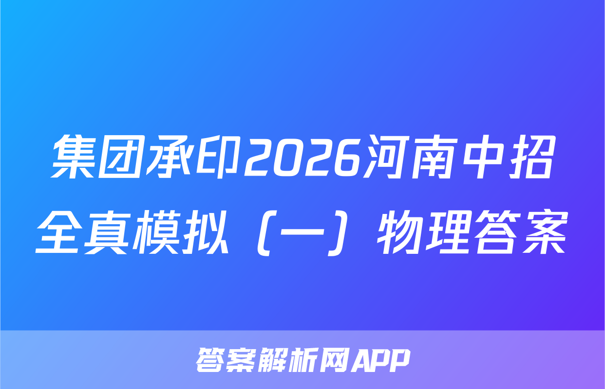 集团承印2026河南中招全真模拟（一）物理答案