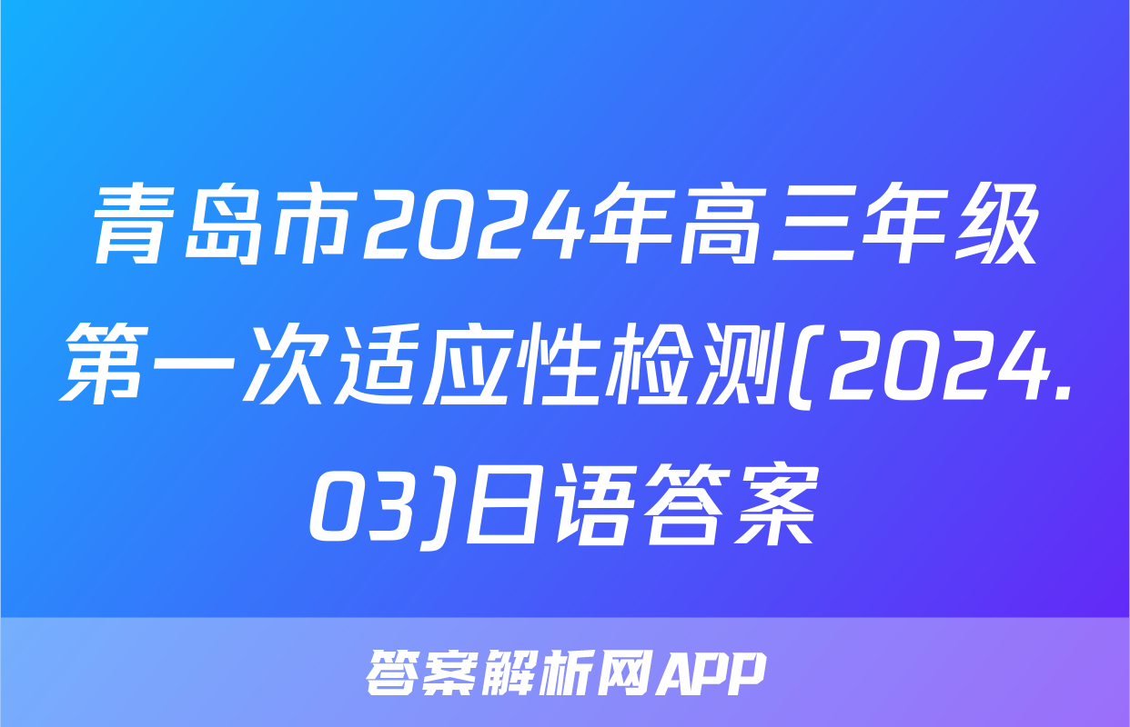 青岛市2024年高三年级第一次适应性检测(2024.03)日语答案