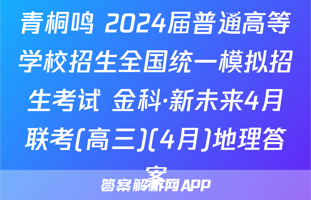 青桐鸣 2024届普通高等学校招生全国统一模拟招生考试 金科·新未来4月联考(高三)(4月)地理答案