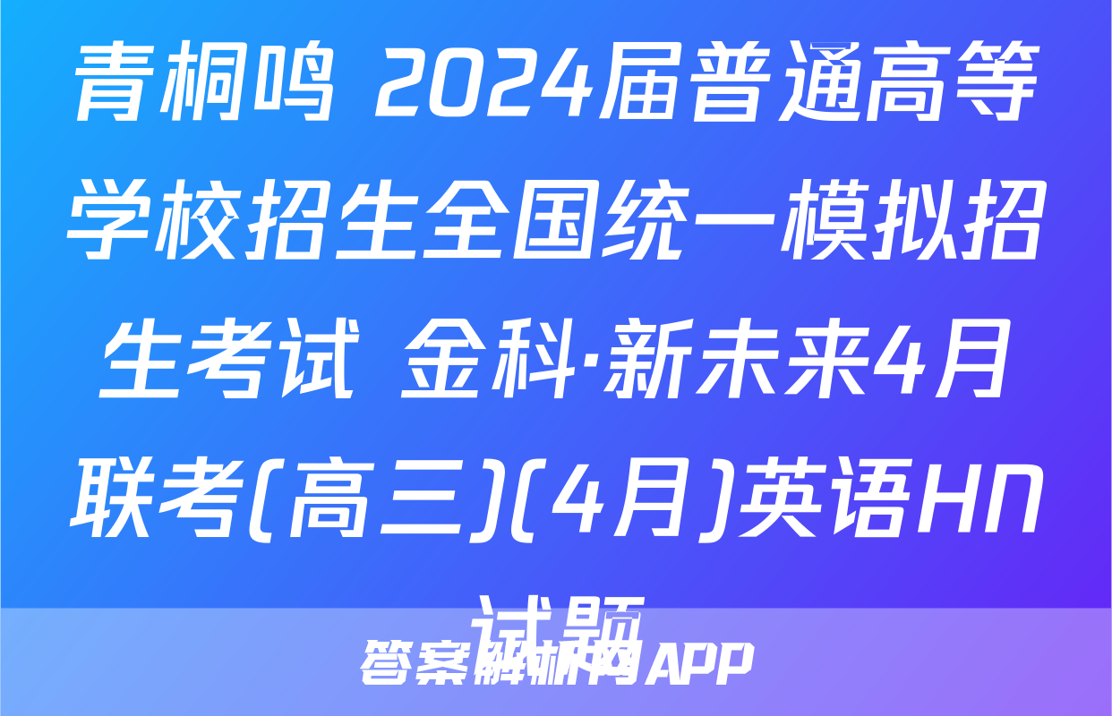 青桐鸣 2024届普通高等学校招生全国统一模拟招生考试 金科·新未来4月联考(高三)(4月)英语HN试题