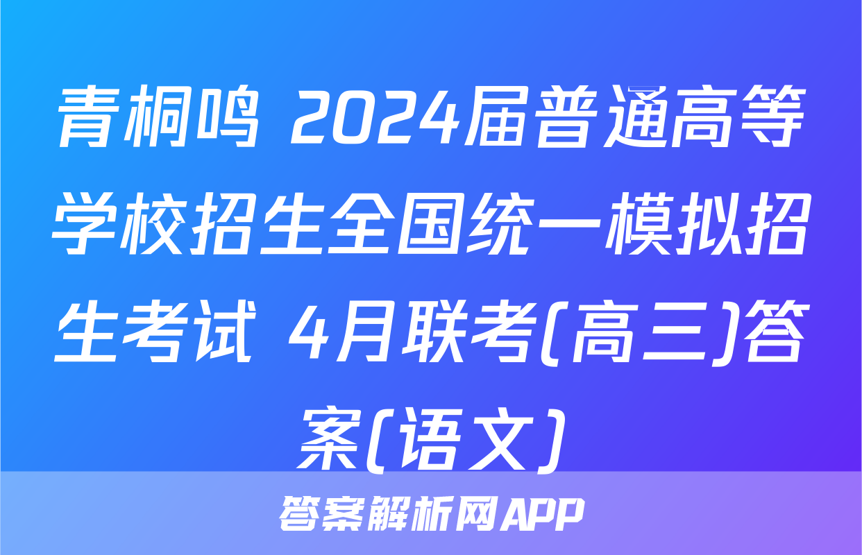 青桐鸣 2024届普通高等学校招生全国统一模拟招生考试 4月联考(高三)答案(语文)