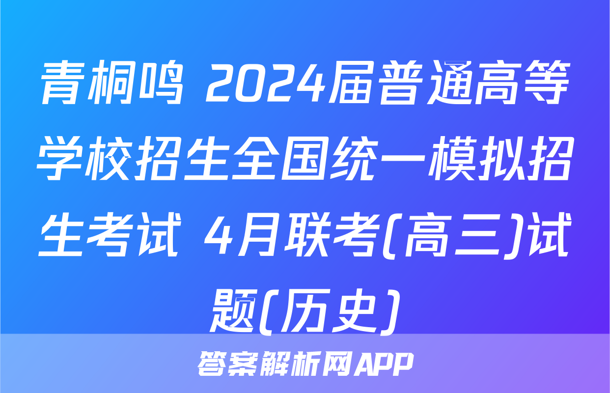 青桐鸣 2024届普通高等学校招生全国统一模拟招生考试 4月联考(高三)试题(历史)