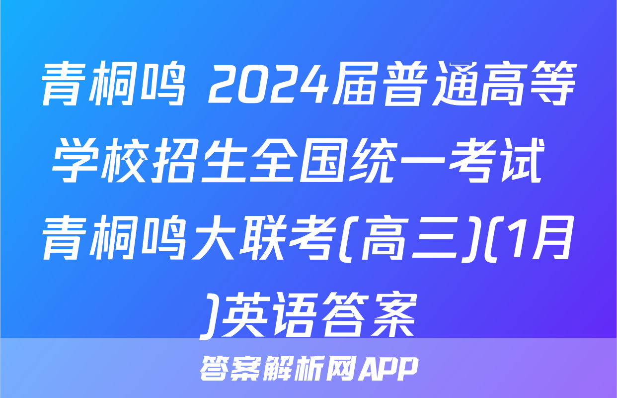 青桐鸣 2024届普通高等学校招生全国统一考试 青桐鸣大联考(高三)(1月)英语答案