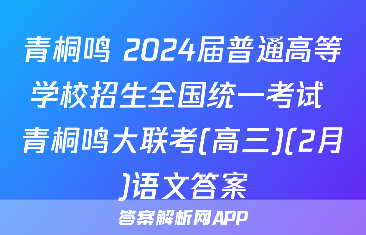 青桐鸣 2024届普通高等学校招生全国统一考试 青桐鸣大联考(高三)(2月)语文答案