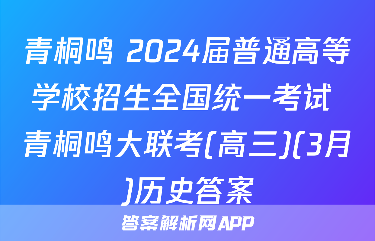 青桐鸣 2024届普通高等学校招生全国统一考试 青桐鸣大联考(高三)(3月)历史答案