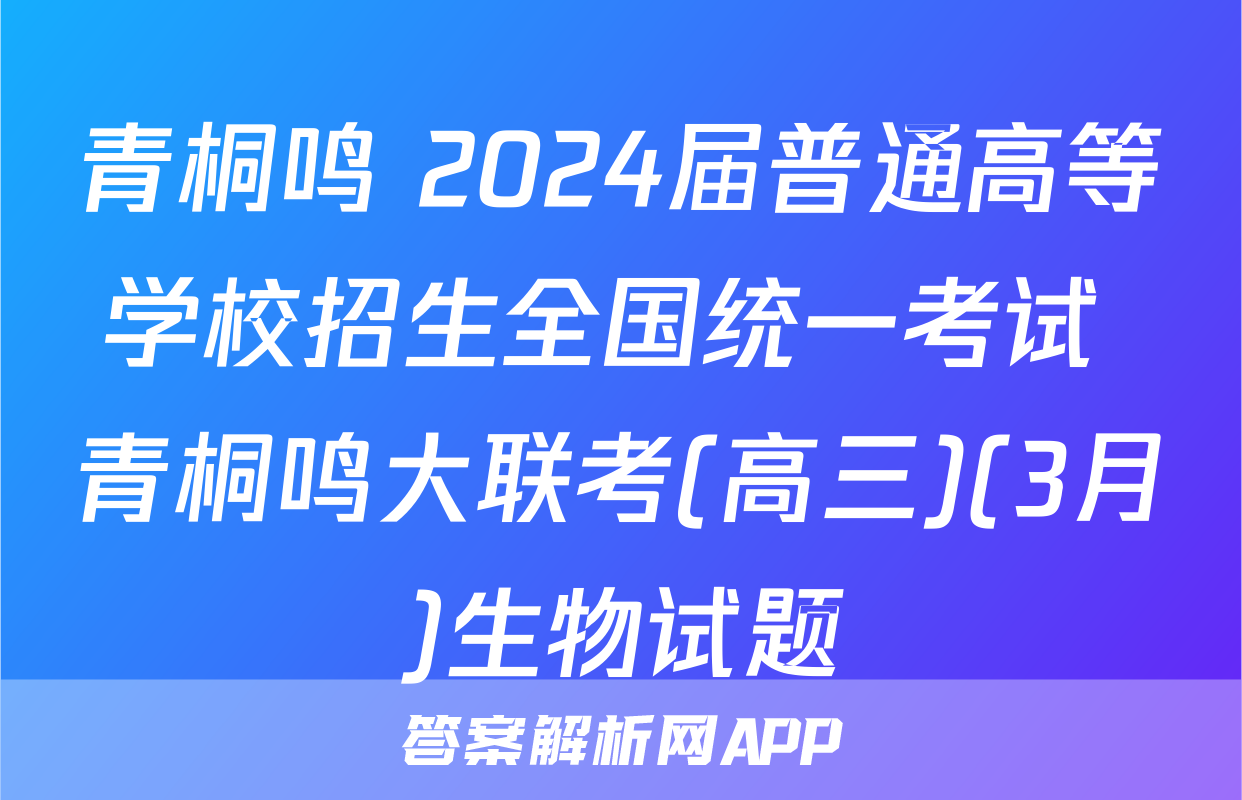 青桐鸣 2024届普通高等学校招生全国统一考试 青桐鸣大联考(高三)(3月)生物试题