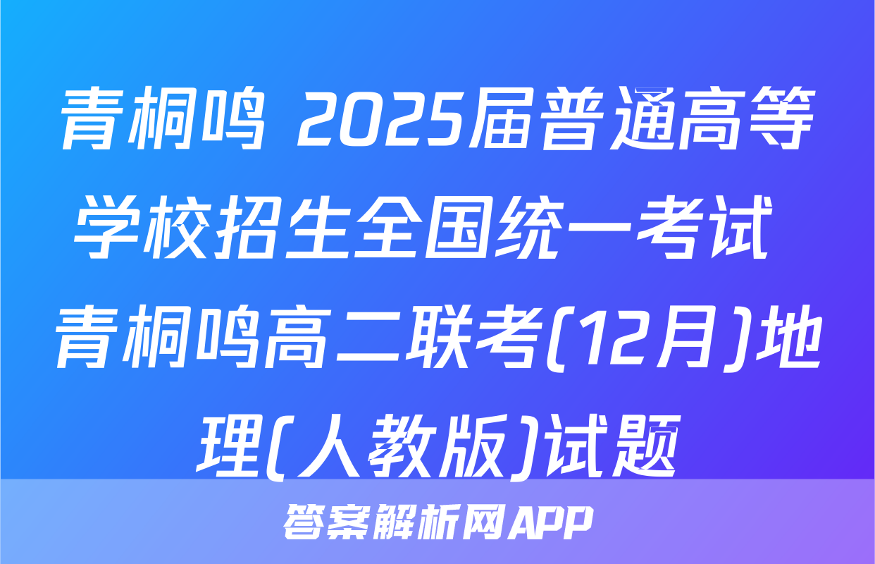 青桐鸣 2025届普通高等学校招生全国统一考试 青桐鸣高二联考(12月)地理(人教版)试题