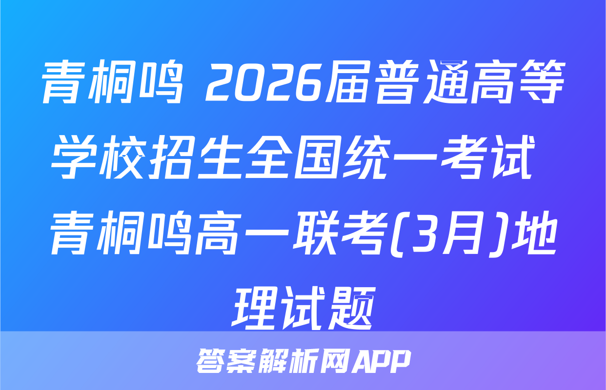 青桐鸣 2026届普通高等学校招生全国统一考试 青桐鸣高一联考(3月)地理试题