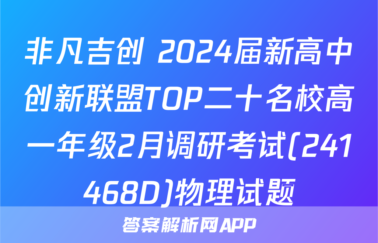 非凡吉创 2024届新高中创新联盟TOP二十名校高一年级2月调研考试(241468D)物理试题