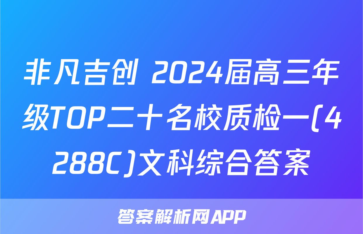 非凡吉创 2024届高三年级TOP二十名校质检一(4288C)文科综合答案