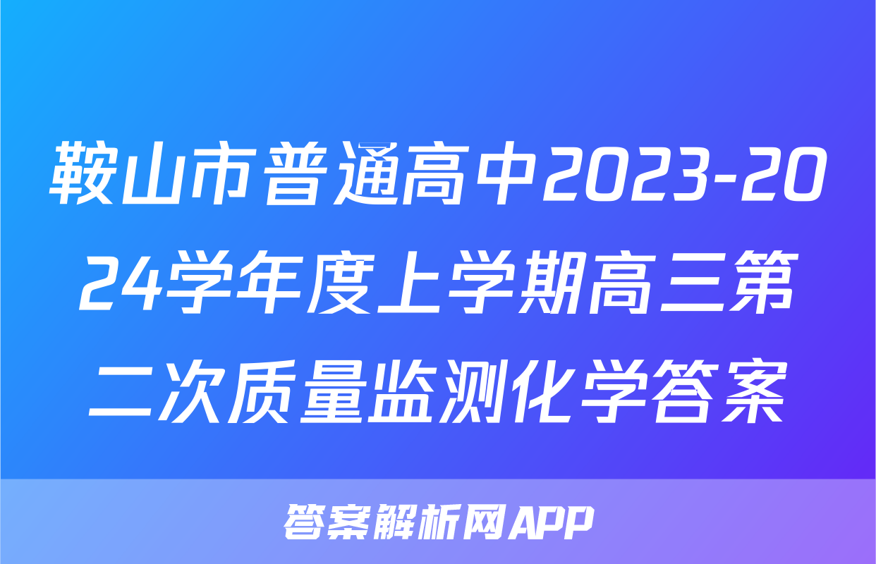 鞍山市普通高中2023-2024学年度上学期高三第二次质量监测化学答案