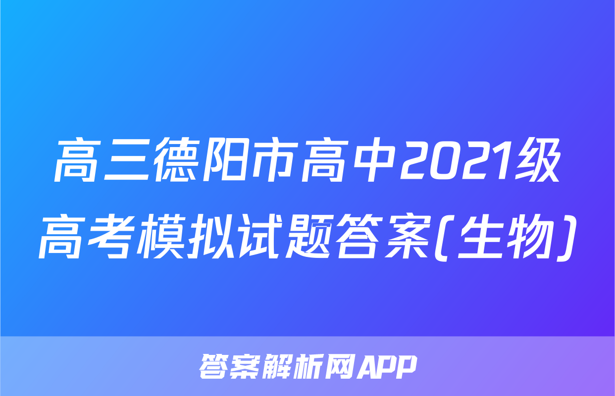 高三德阳市高中2021级高考模拟试题答案(生物)