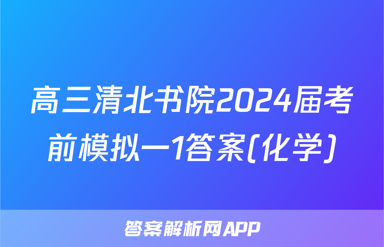 高三清北书院2024届考前模拟一1答案(化学)