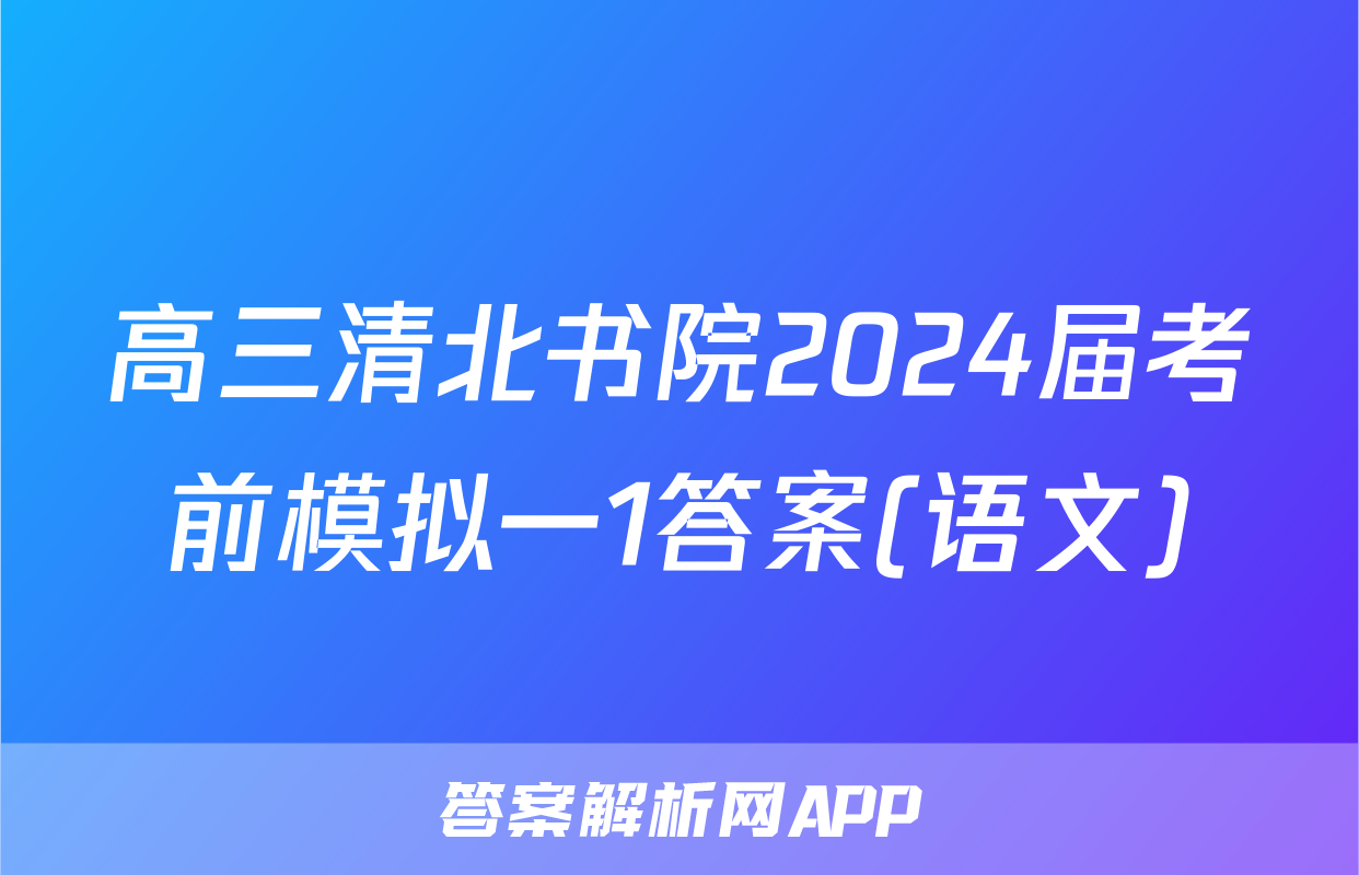 高三清北书院2024届考前模拟一1答案(语文)