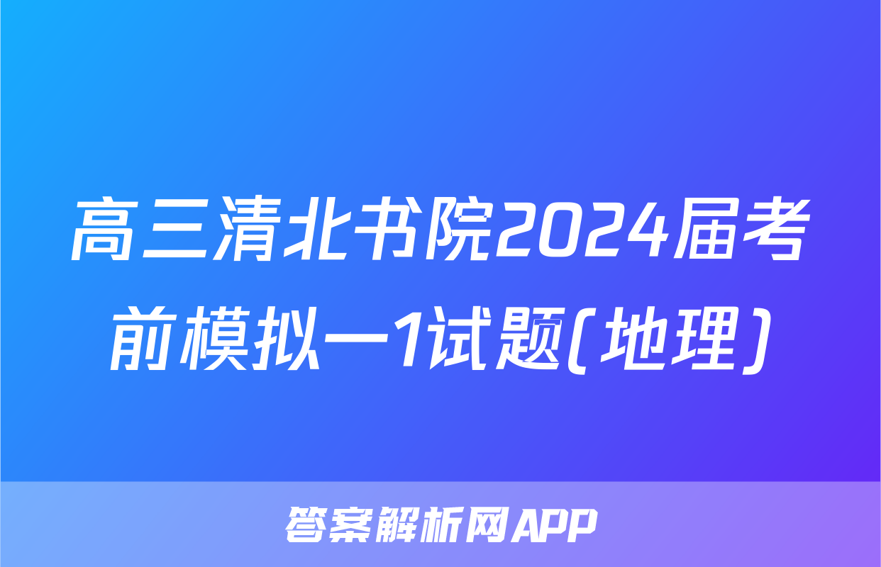 高三清北书院2024届考前模拟一1试题(地理)