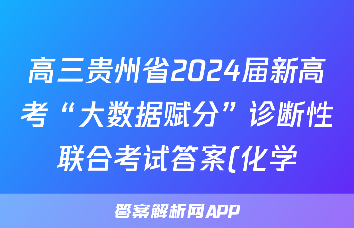 高三贵州省2024届新高考“大数据赋分”诊断性联合考试答案(化学)