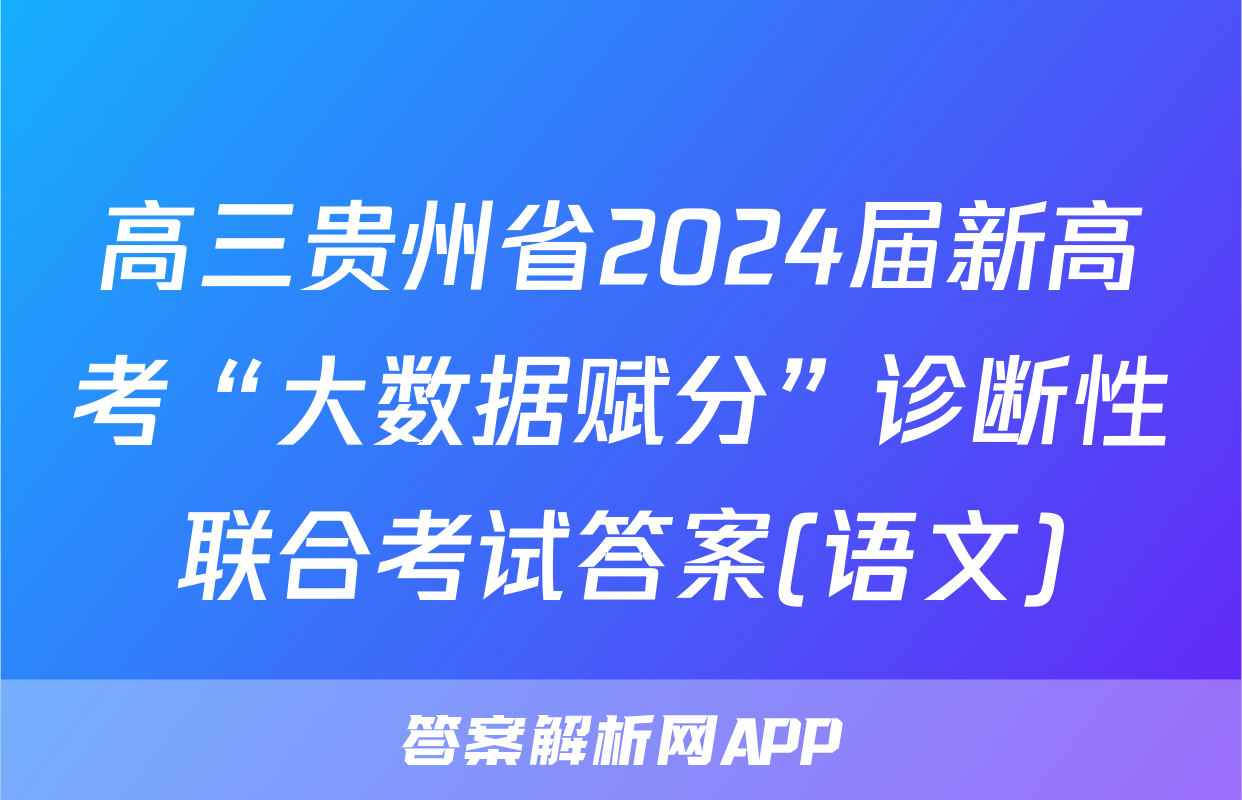高三贵州省2024届新高考“大数据赋分”诊断性联合考试答案(语文)