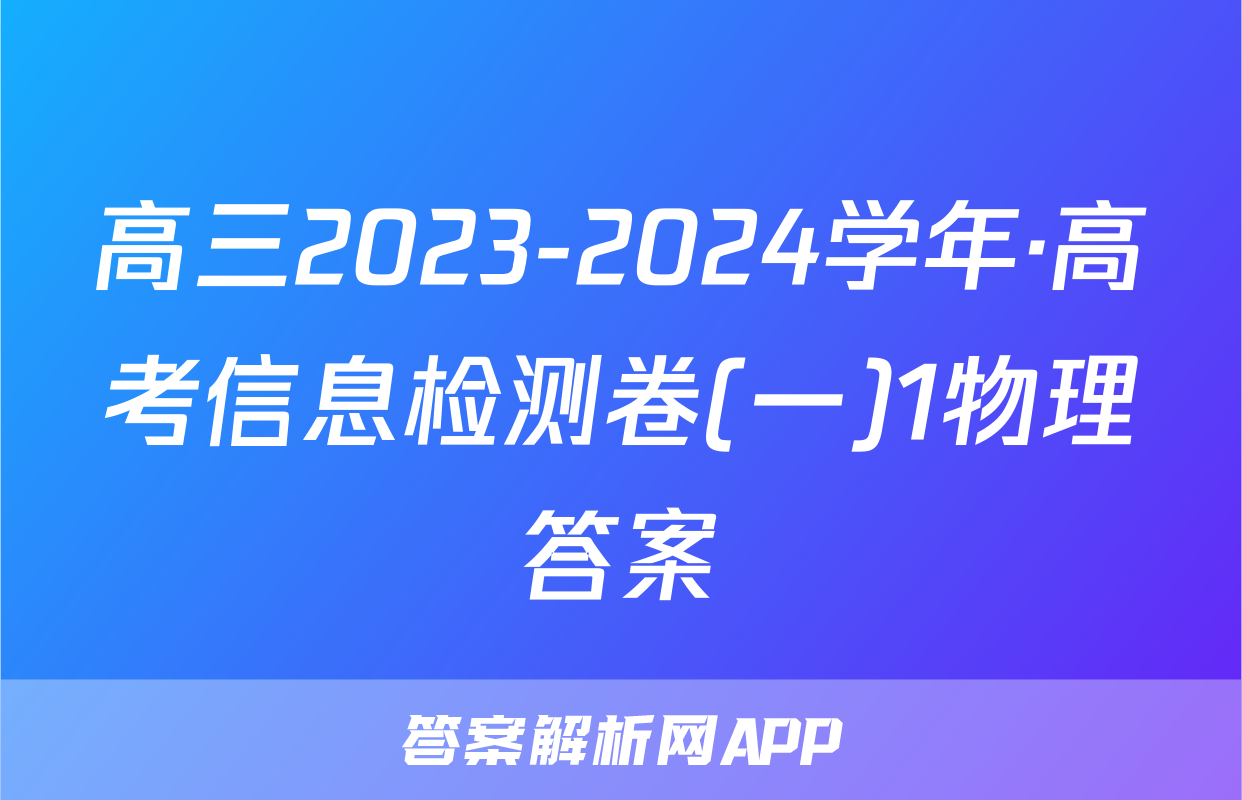 高三2023-2024学年·高考信息检测卷(一)1物理答案