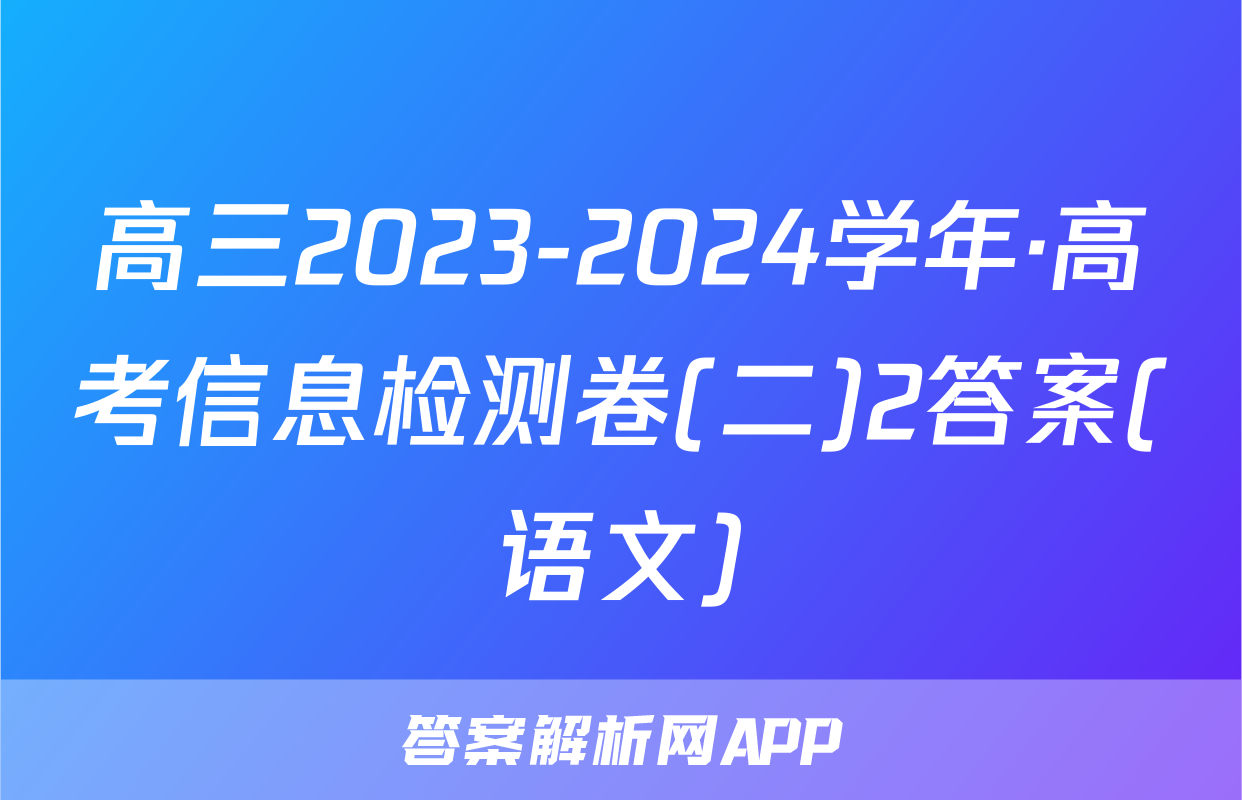 高三2023-2024学年·高考信息检测卷(二)2答案(语文)