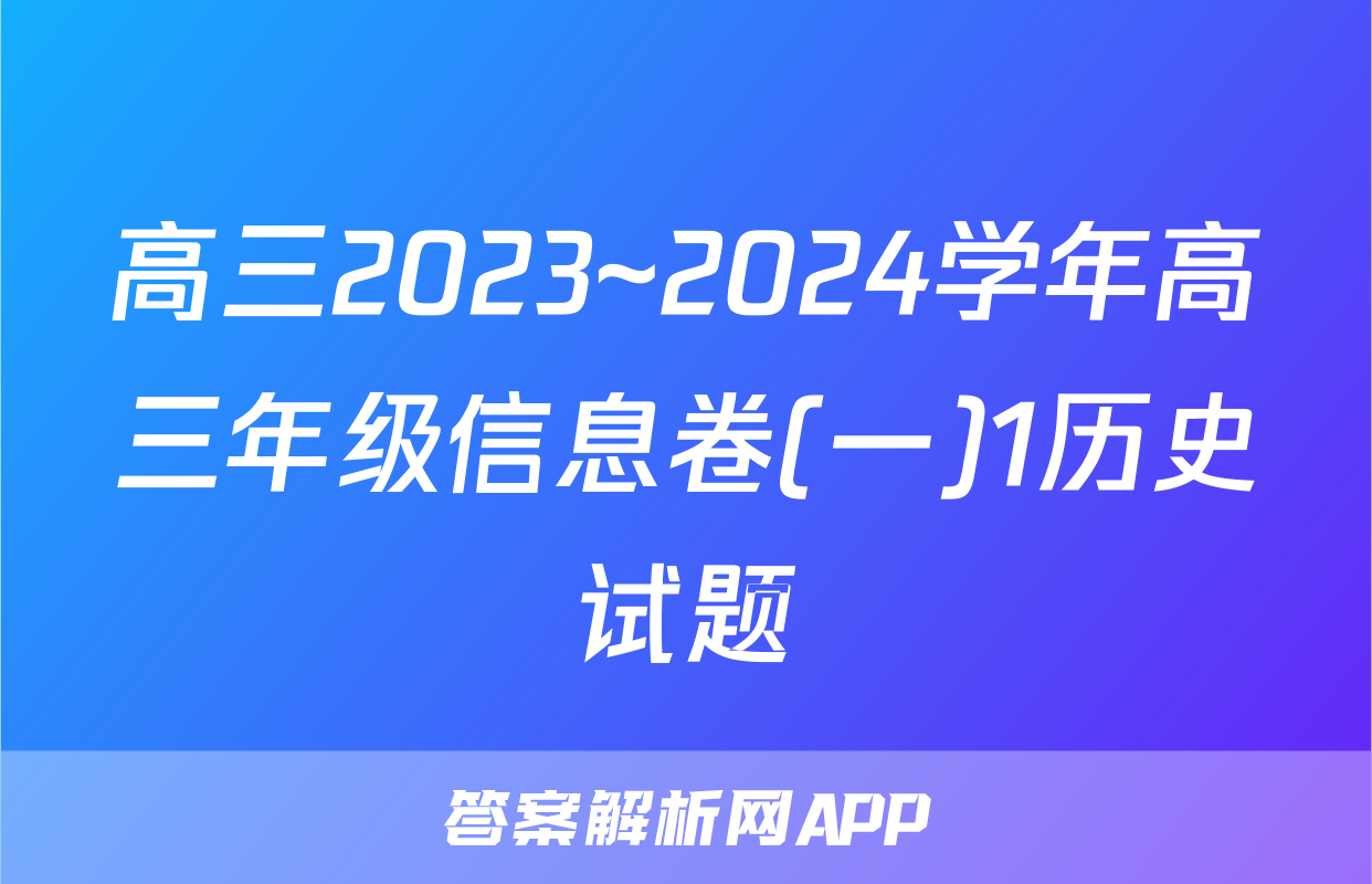 高三2023~2024学年高三年级信息卷(一)1历史试题