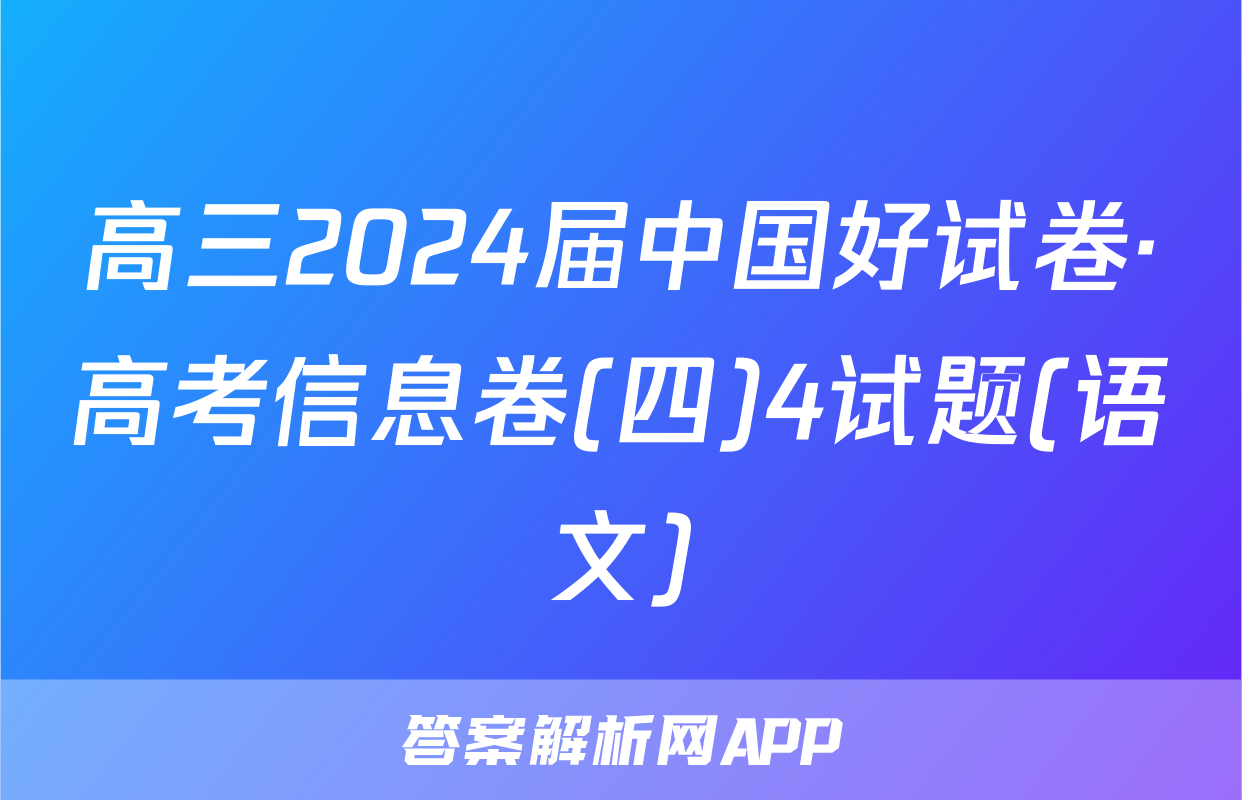 高三2024届中国好试卷·高考信息卷(四)4试题(语文)