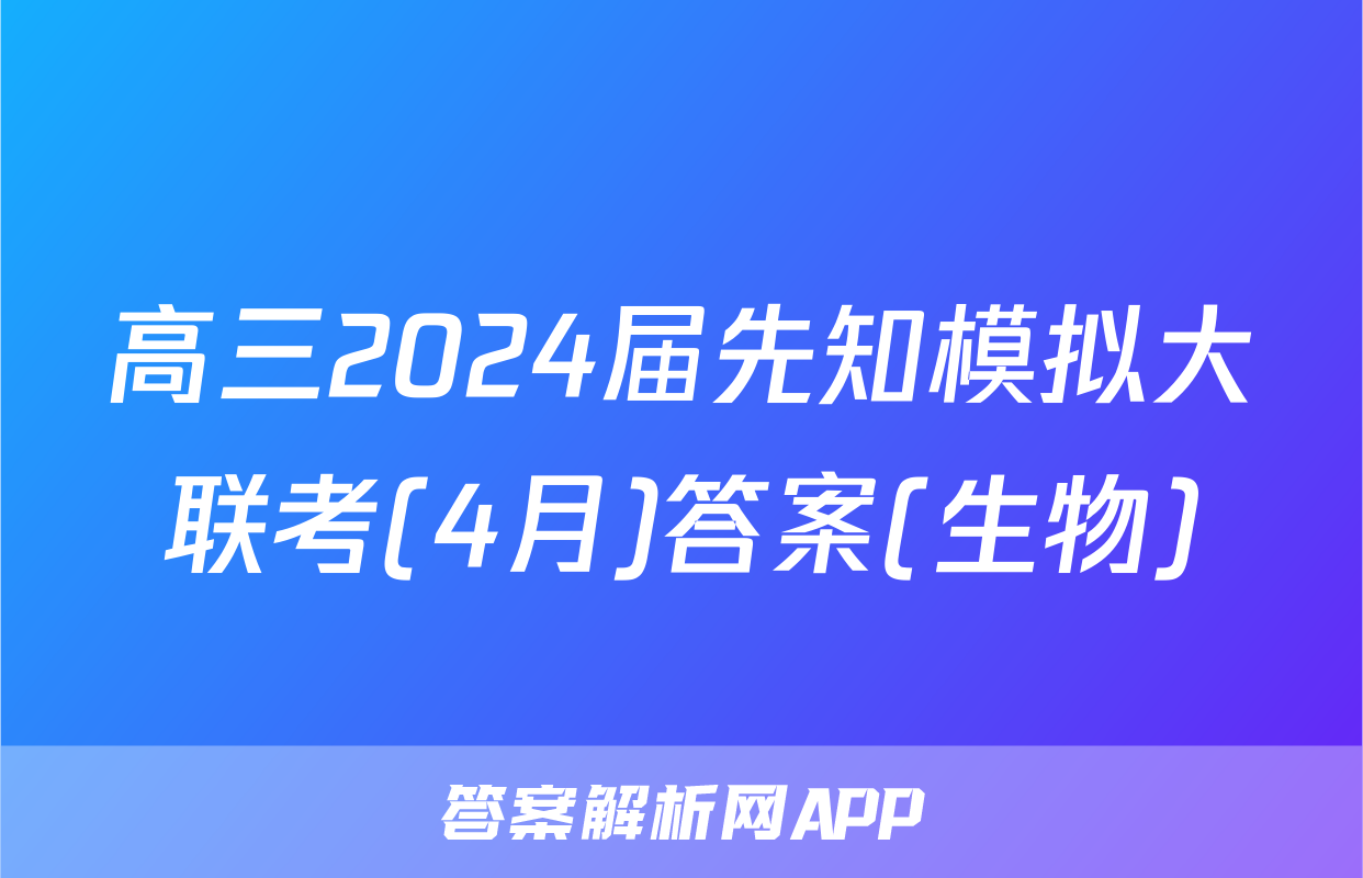 高三2024届先知模拟大联考(4月)答案(生物)
