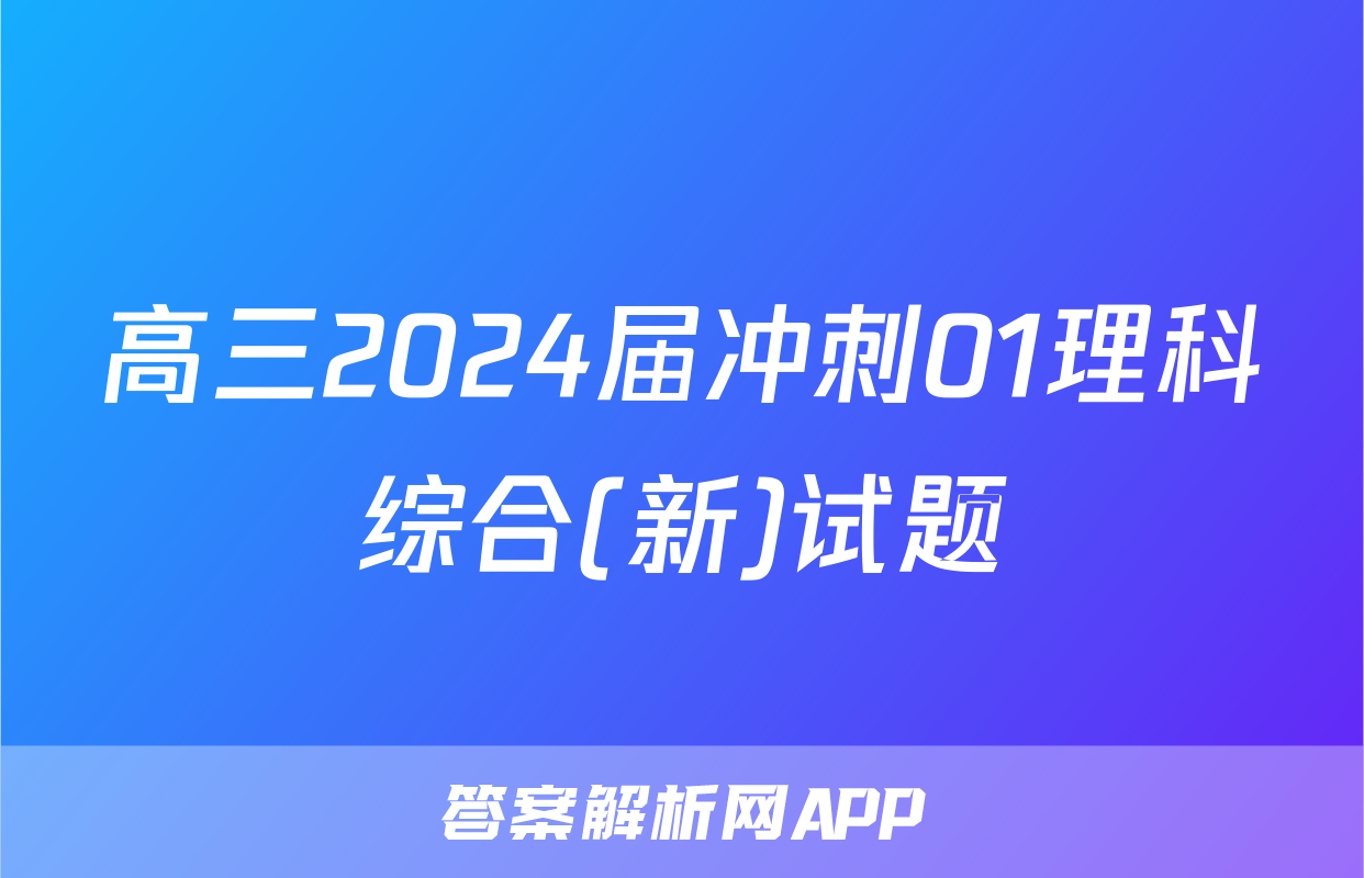 高三2024届冲刺01理科综合(新)试题