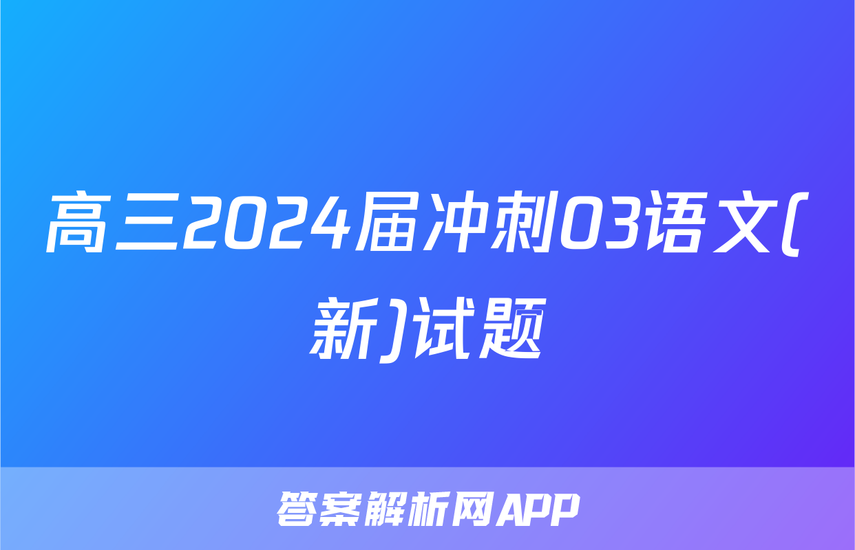 高三2024届冲刺03语文(新)试题