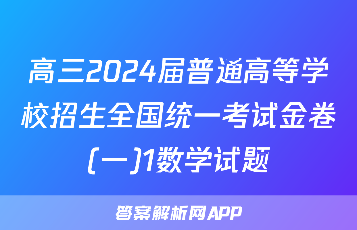 高三2024届普通高等学校招生全国统一考试金卷(一)1数学试题