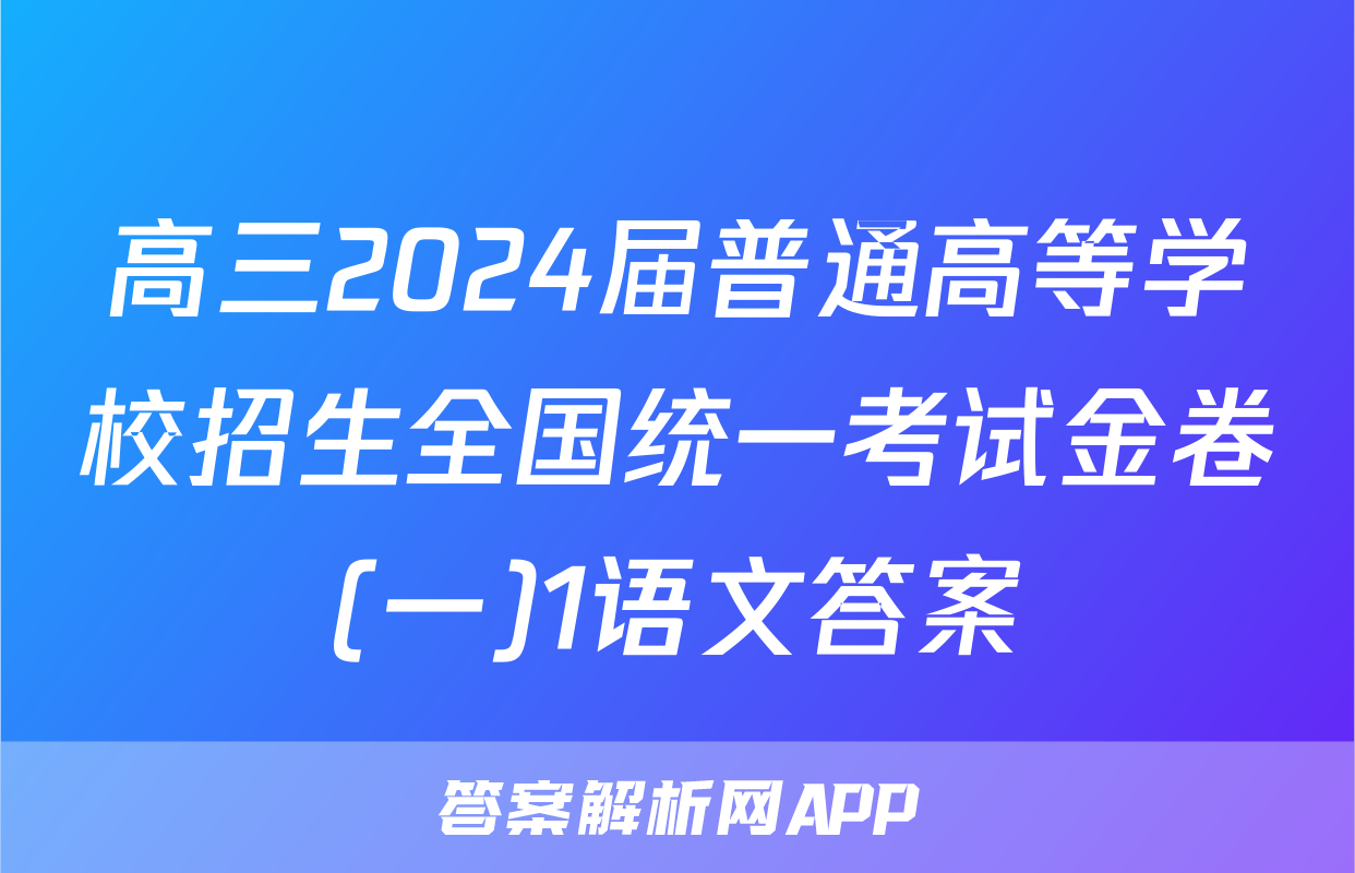 高三2024届普通高等学校招生全国统一考试金卷(一)1语文答案