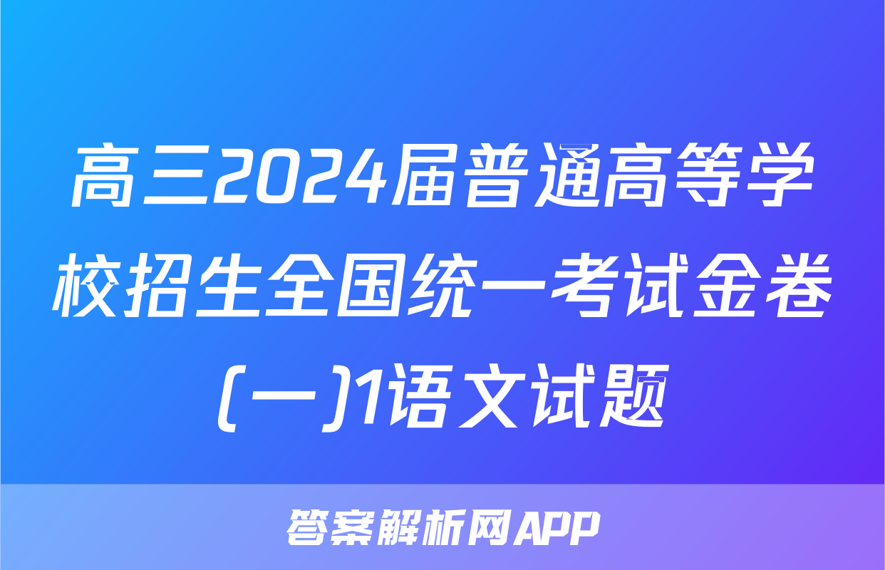 高三2024届普通高等学校招生全国统一考试金卷(一)1语文试题