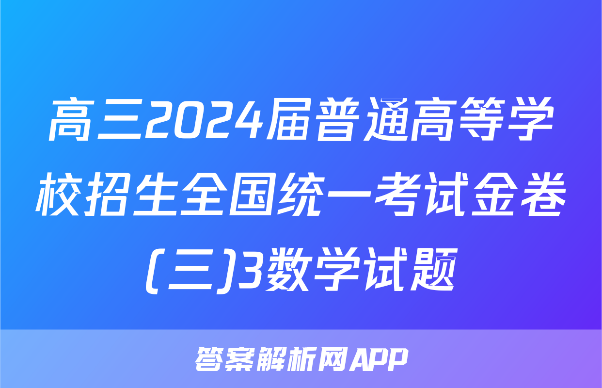 高三2024届普通高等学校招生全国统一考试金卷(三)3数学试题