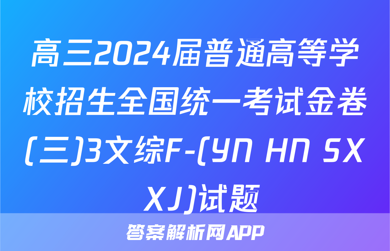 高三2024届普通高等学校招生全国统一考试金卷(三)3文综F-(YN HN SX XJ)试题