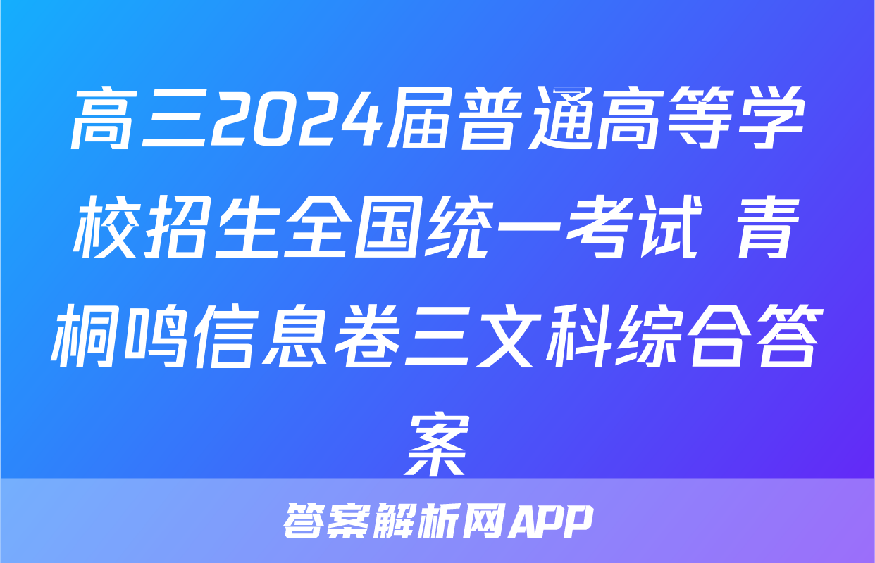 高三2024届普通高等学校招生全国统一考试 青桐鸣信息卷三文科综合答案