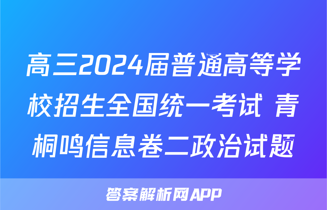 高三2024届普通高等学校招生全国统一考试 青桐鸣信息卷二政治试题