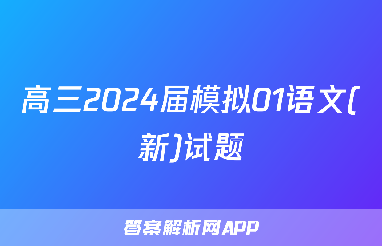 高三2024届模拟01语文(新)试题