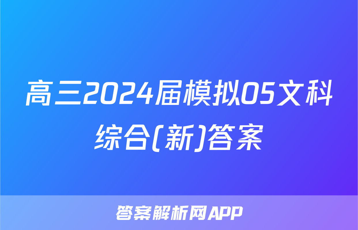 高三2024届模拟05文科综合(新)答案