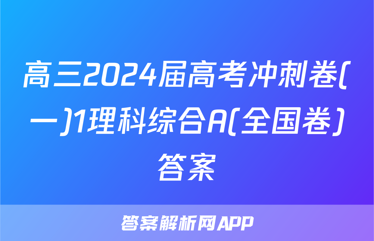 高三2024届高考冲刺卷(一)1理科综合A(全国卷)答案